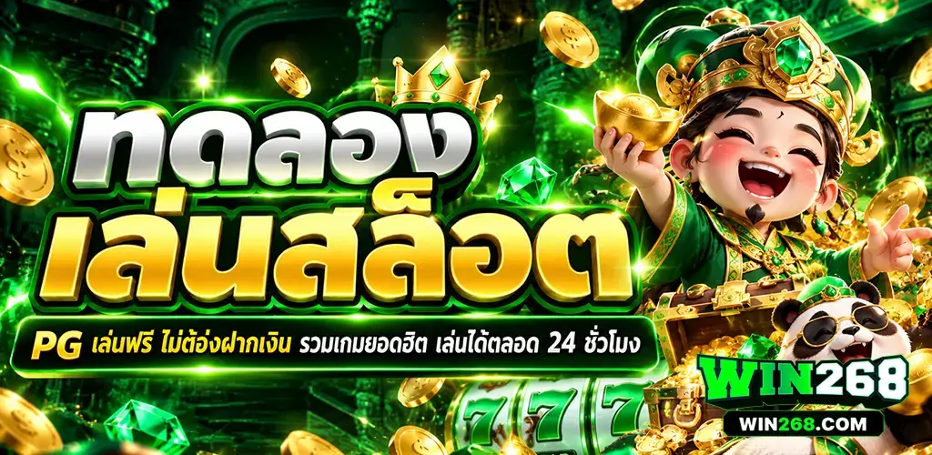win268-ทดลองเล่นสล็อต